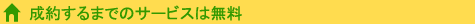 成約するまでのサービスは無料