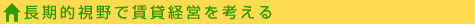 長期的視野で賃貸経営を考える