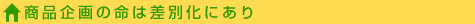 商品企画の命は差別化にあり