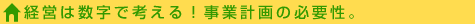 経営は数字で考える!事業計画の必要性